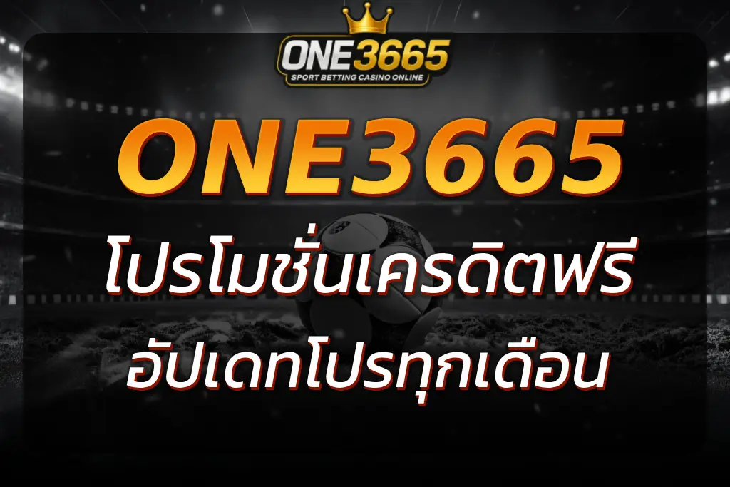 ONE3665 เครดิตฟรี แจกเงินวอน 10000 อัปเดทโปรทุกเดือน