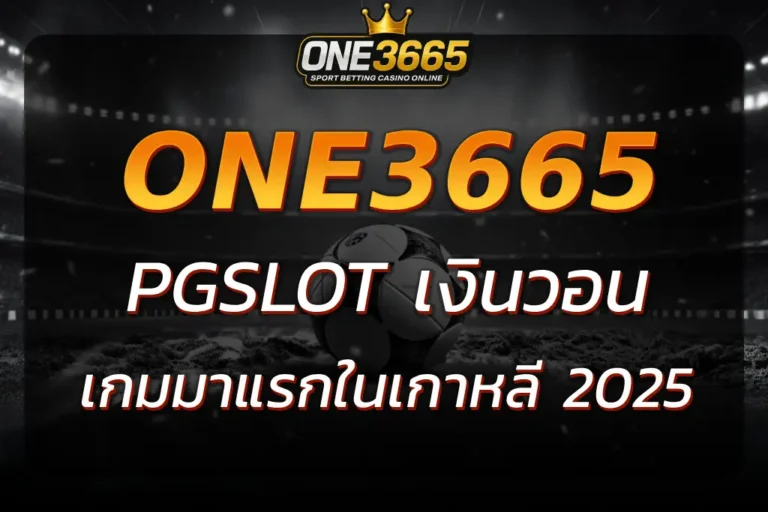 PGSLOT เงินวอน เกมมาแรงในเว็บสล็อตเกาหลี ONE3665