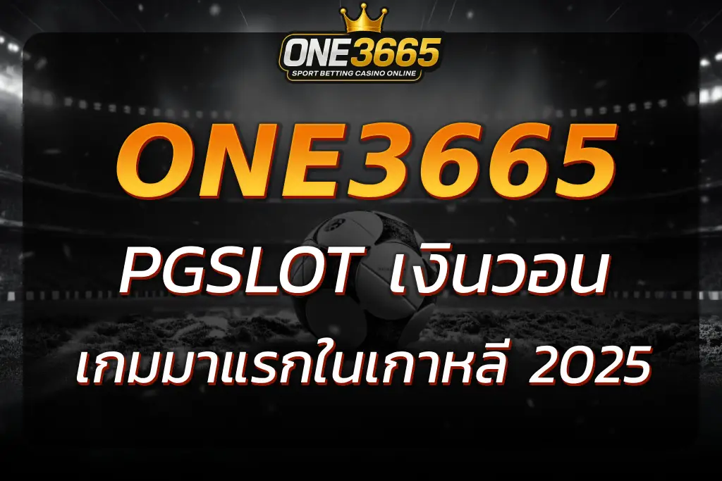 PGSLOT เงินวอน เกมมาแรงในเว็บสล็อตเกาหลี ONE3665