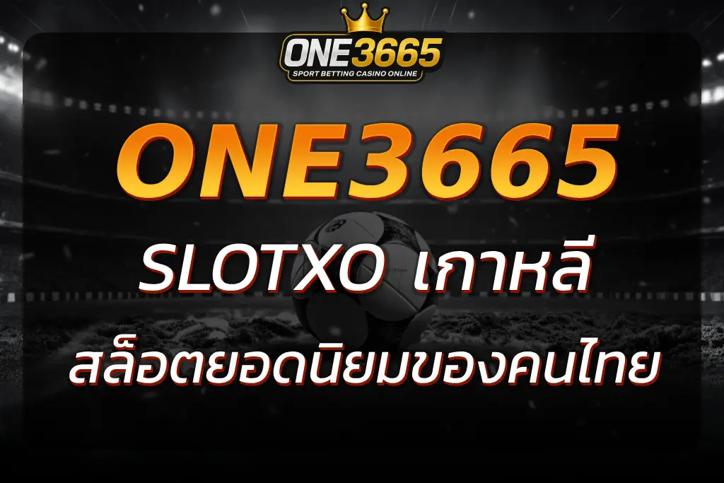 SLOTXO เกาหลี เกมสล็อตยอดนิยมที่คนเกาหลีและไทยเล่นกัน