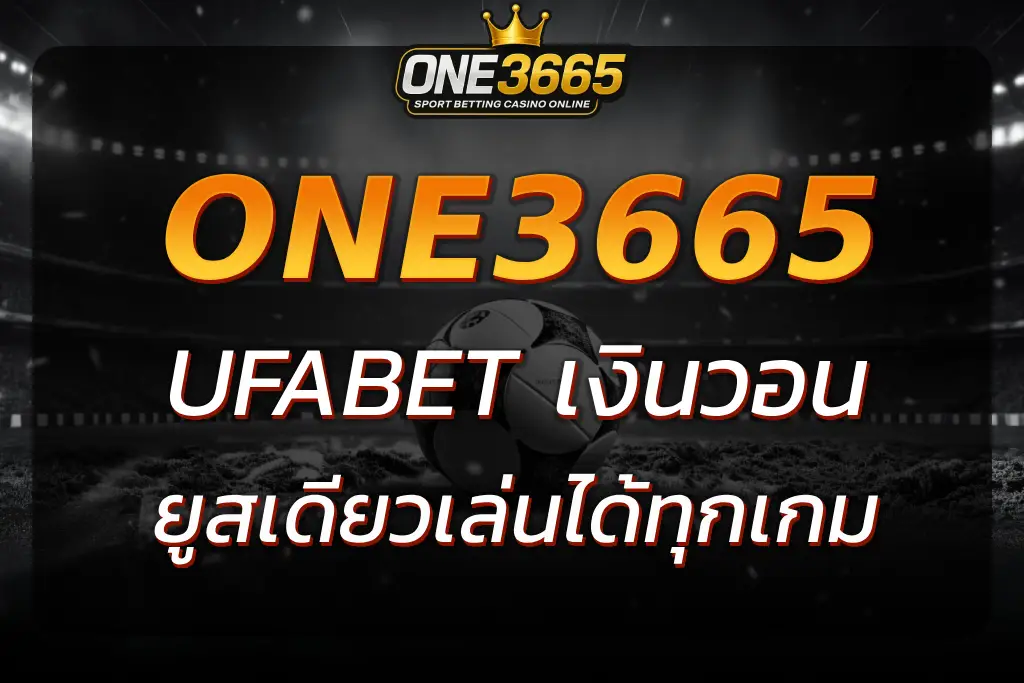 สมัคร UFABET เงินวอน ยูสเดียวเล่นได้ทุกเกม ปลอดภัย 100%