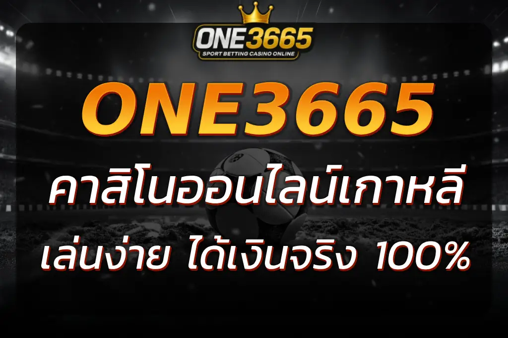 คาสิโนออนไลน์เกาหลีได้เงินจริง ทดลองเล่นฟรีก่อนฝากจริง 2025
