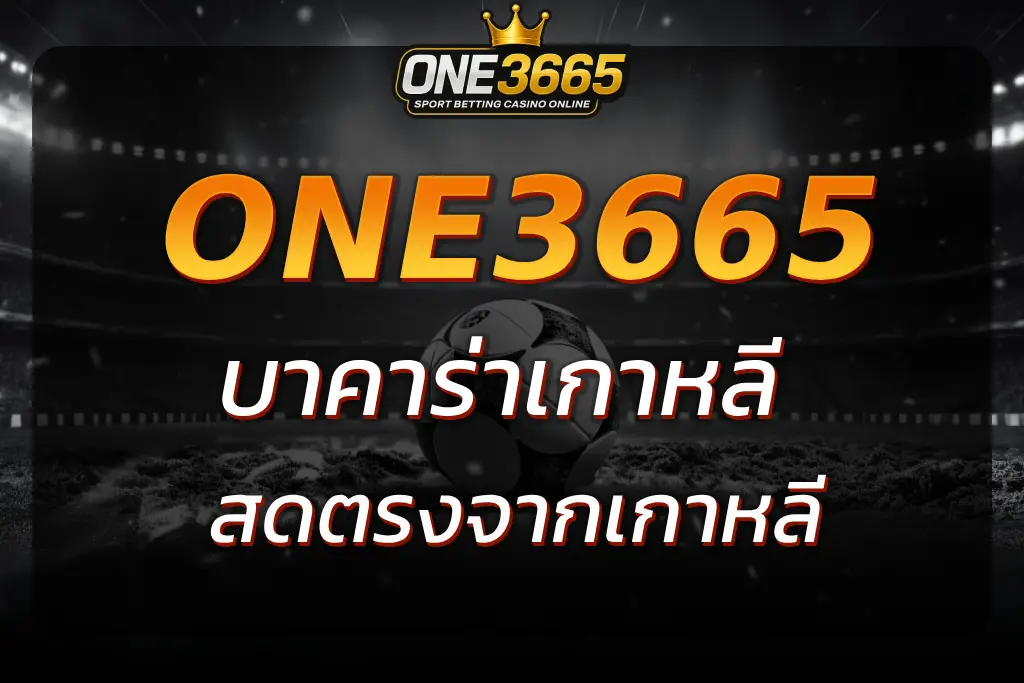 เล่นบาคาร่าเกาหลี ONE3665 สดตรงจากเกาหลี พร้อมดีลเลอร์แท้