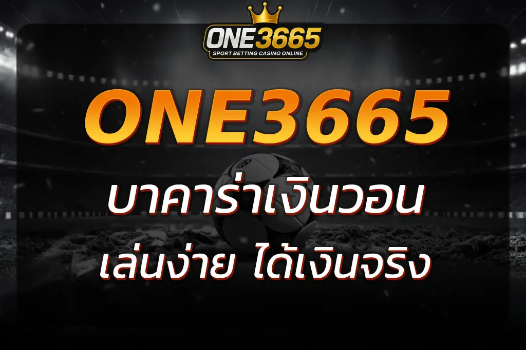 ONE3665 บาคาร่าเงินวอน ถ่ายทอดสดจากเกาหลี เล่นง่ายได้เงินจริง