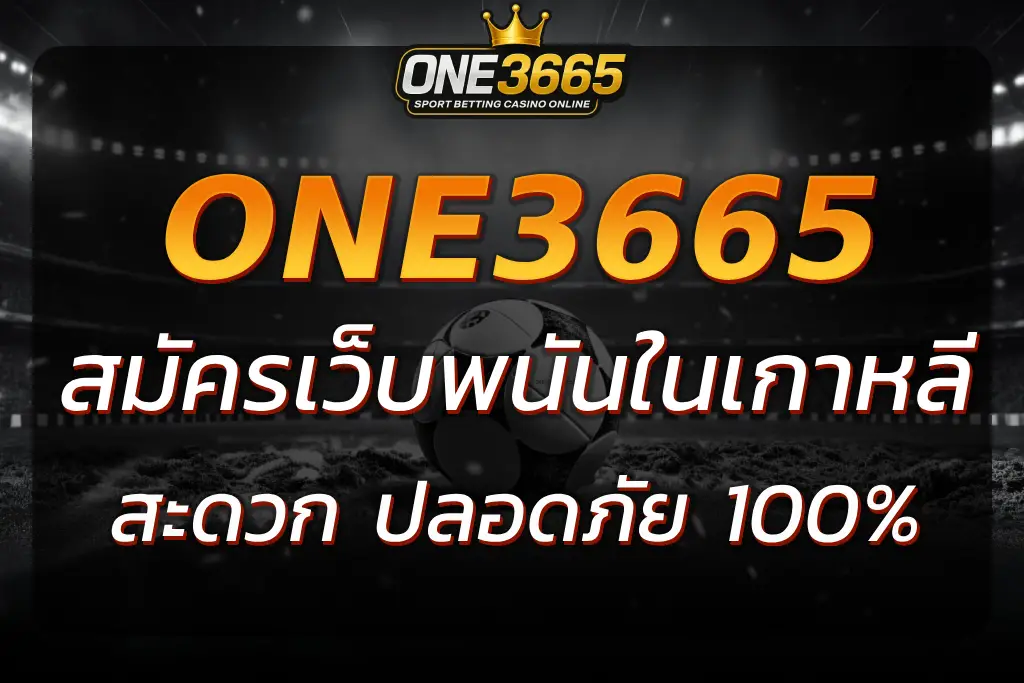 สมัครเว็บพนันในเกาหลี ONE3665 อย่างไรให้ปลอดภัยและง่ายที่สุด