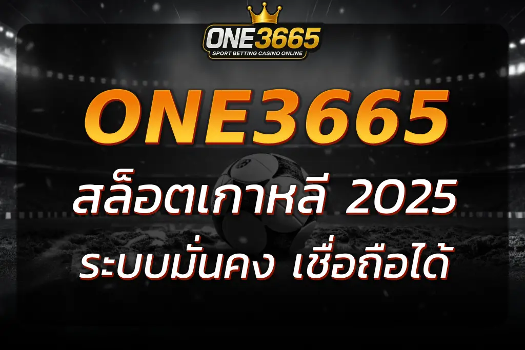 ONE3665 สล็อตเกาหลี เล่นง่าย ปลอดภัย จ่ายจริง
