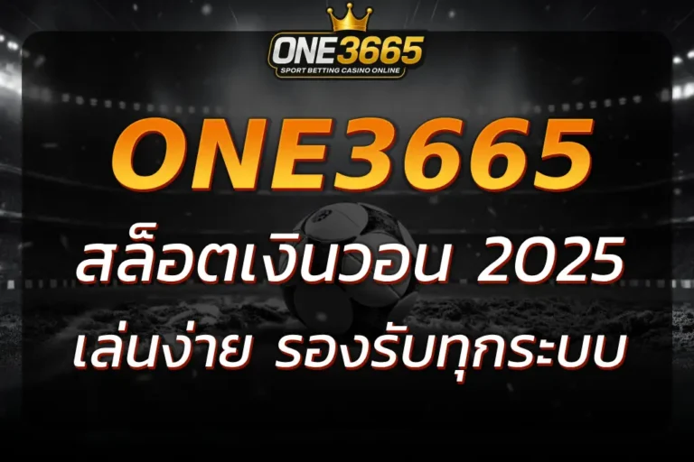 สล็อตเงินวอน ONE3665 เล่นง่ายผ่านมือถือ รองรับทุกระบบ