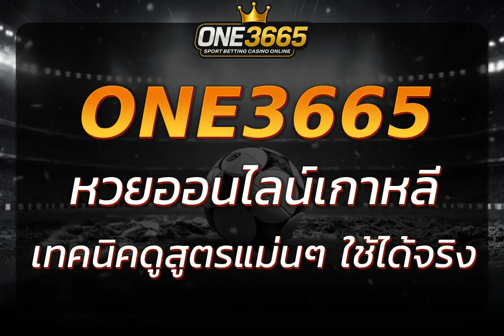 สูตร หวยออนไลน์เกาหลี ONE3665 ใช้ได้จริงจากสถิติย้อนหลัง