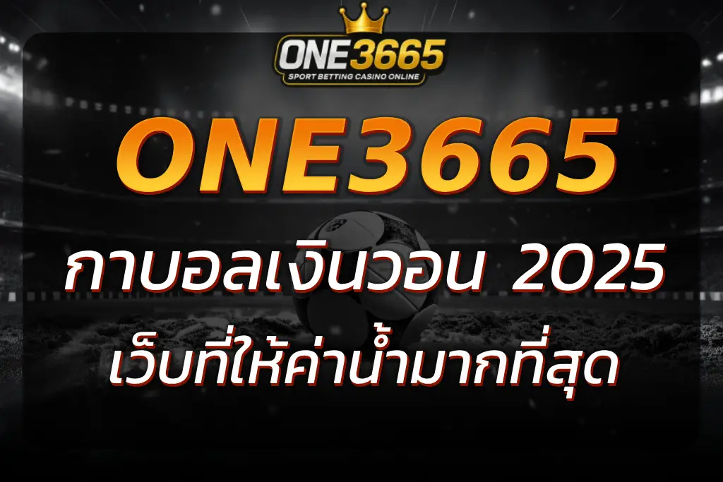เปรียบเทียบ กาบอลเงินวอน ONE3665 กับเว็บนอก ใครให้คุ้มกว่า