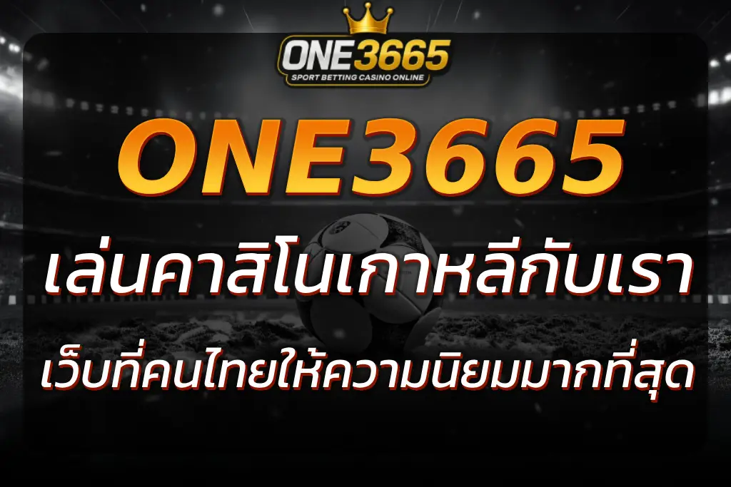 เล่นคาสิโนเกาหลี กับ ONE3665 เว็บคนไทยในเกาหลีนิยมมากที่สุด