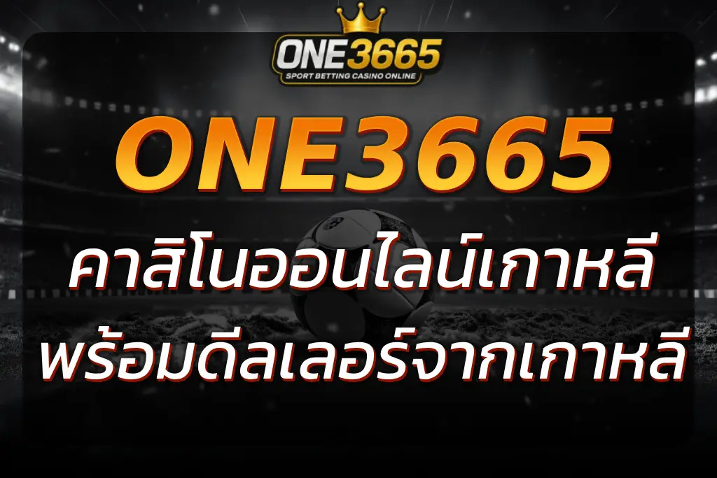 ONE3665 เว็บคาสิโนเกาหลี รองรับบัญชี KRW ฝากง่าย ใช้สะดวก