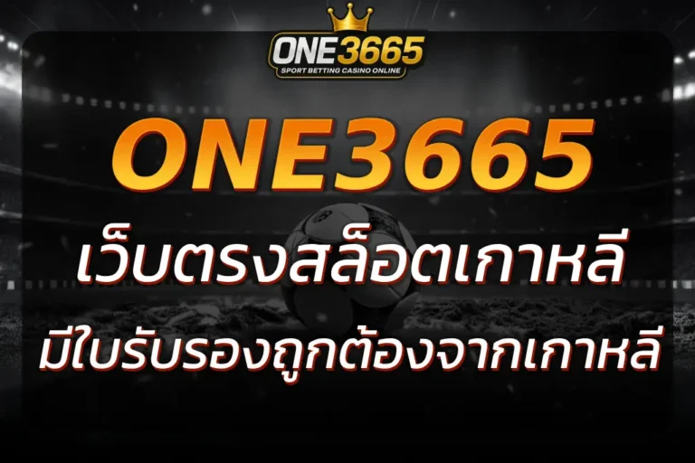 ONE3665 เว็บตรงสล็อตเกาหลี เล่นสล็อตเงินวอนได้ทันที