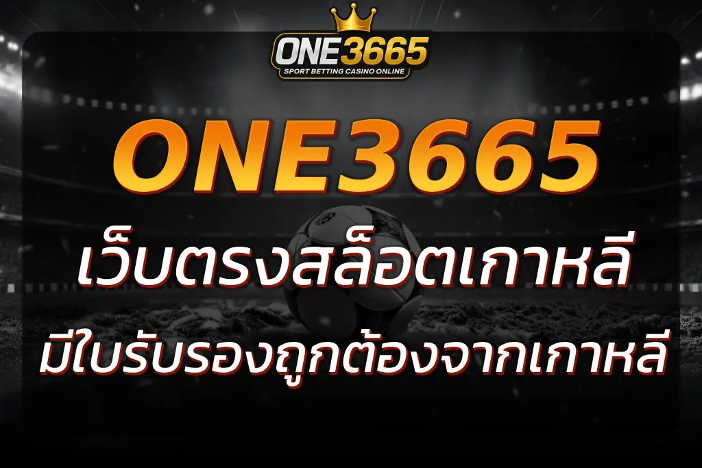 ONE3665 เว็บตรงสล็อตเกาหลี เล่นสล็อตเงินวอนได้ทันที