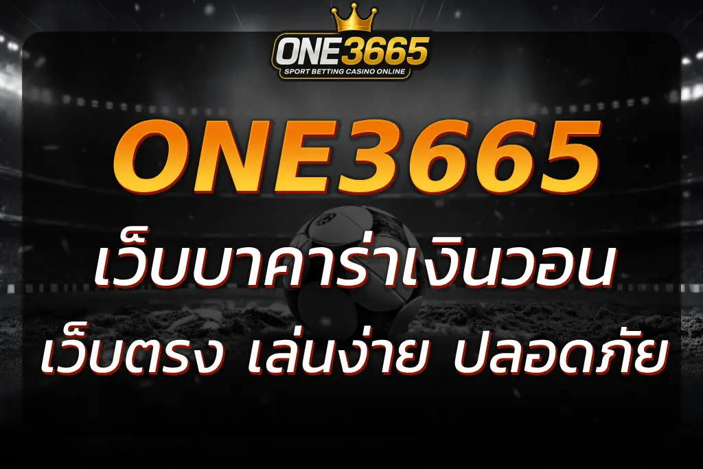ONE3665 เว็บบาคาร่าเงินวอน เว็บตรงจ่ายจริง ปลอดภัยทุกยอดเล่น