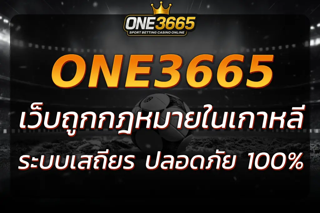 ONE3665 เว็บพนันถูกกฎหมายในเกาหลี ปลอดภัย เชื่อถือได้