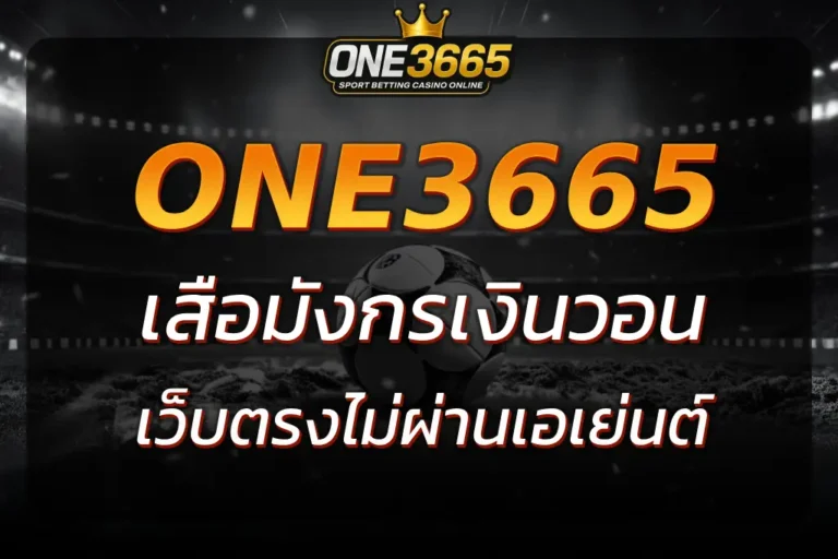เสือมังกรเงินวอน ONE3665 เว็บตรงไม่ผ่านเอเย่นต์ 2025