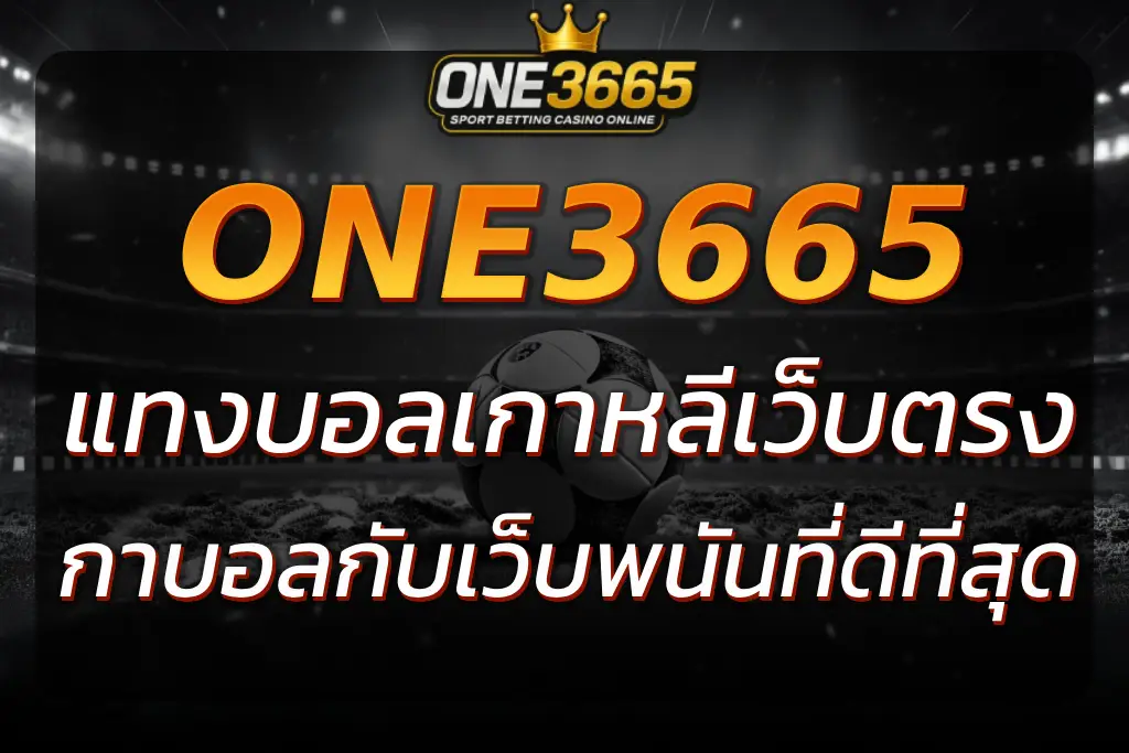 แทงบอลเกาหลี เว็บตรง ONE3665 ผ่านเว็บพนันที่ดีที่สุด 2025
