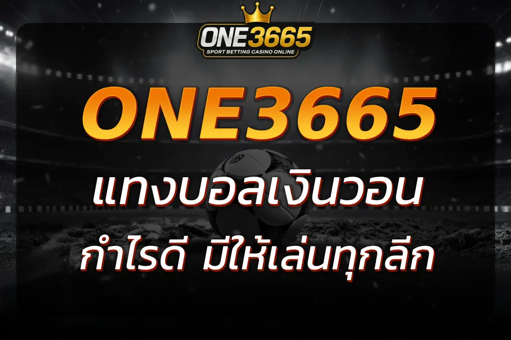 แทงบอลเงินวอน ONE3665 แบบสเต็ป กำไรดี จัดบิลยังไงให้คุ้ม
