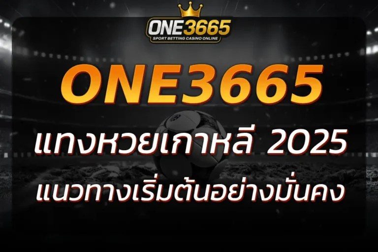 แทงหวยเกาหลี ผ่าน ONE3665 เว็บตรง ปลอดภัย จ่ายจริง ไม่มีโกง