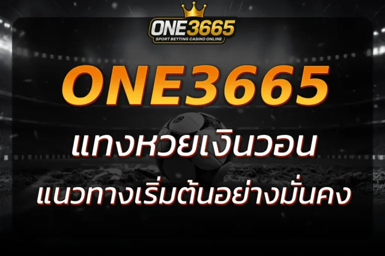 มือใหม่ แทงหวยเงินวอน กับ ONE3665 เริ่มต้นง่าย ได้กำไรจริง