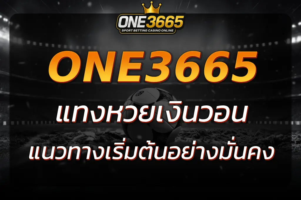 มือใหม่ แทงหวยเงินวอน กับ ONE3665 เริ่มต้นง่าย ได้กำไรจริง