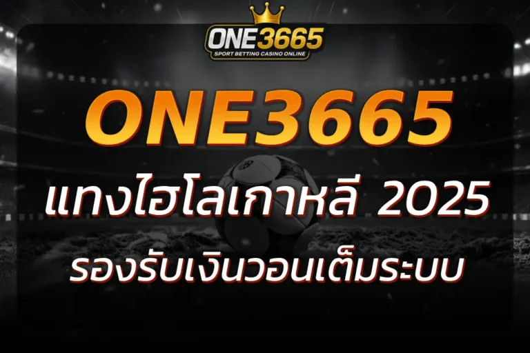 ONE3665 เว็บตรง ไฮโลเกาหลี รองรับ เดิมพันเงินวอน เต็มระบบ