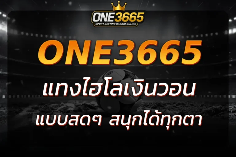 ONE3665 แทง ไฮโลเงินวอน แบบสดๆ จากเกาหลี สนุกได้ทุกตา